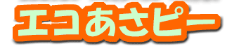 エコあさピー.gif